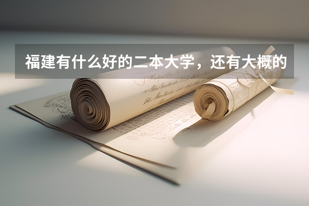 福建有什么好的二本大学，还有大概的分数线，帮忙列举～（本人理科生）