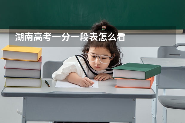 湖南高考一分一段表怎么看