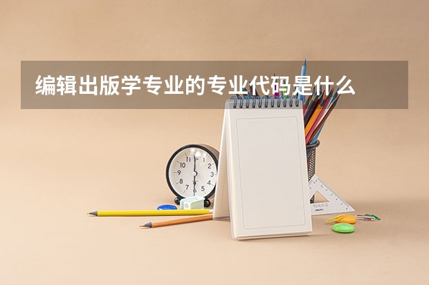 编辑出版学专业的专业代码是什么