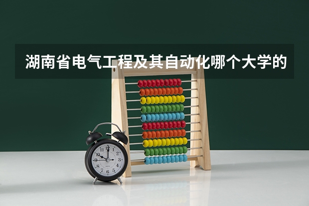 湖南省电气工程及其自动化哪个大学的较好