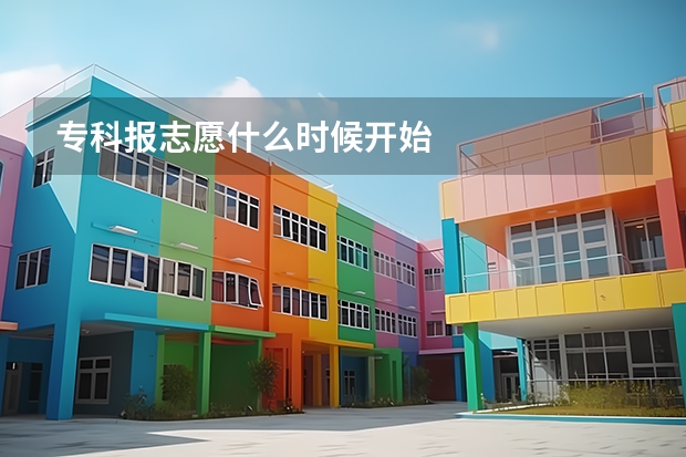 专科报志愿什么时候开始