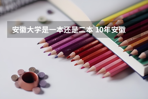 安徽大学是一本还是二本 10年安徽文科402分。。帮忙。