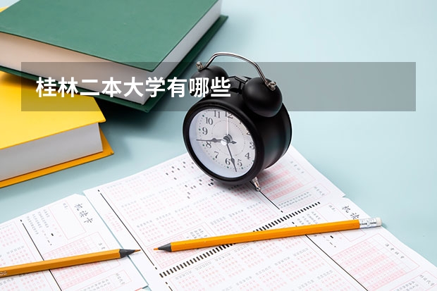 桂林二本大学有哪些