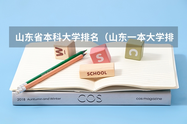 山东省本科大学排名（山东一本大学排名一览表）