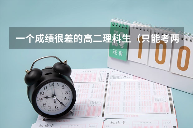 一个成绩很差的高二理科生（只能考两百多分）现在开始努力高考可能考到五百多分吗？