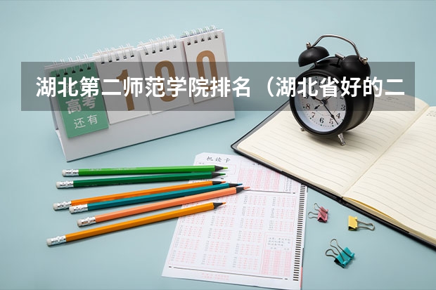 湖北第二师范学院排名（湖北省好的二本大学排名）