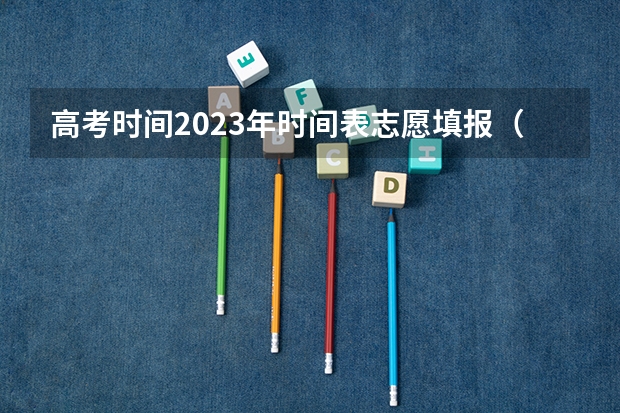 高考时间2023年时间表志愿填报（山东2023年高考填报志愿时间表）