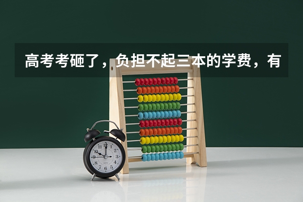 高考考砸了，负担不起三本的学费，有考研的决心，选成考和自考划算吗？