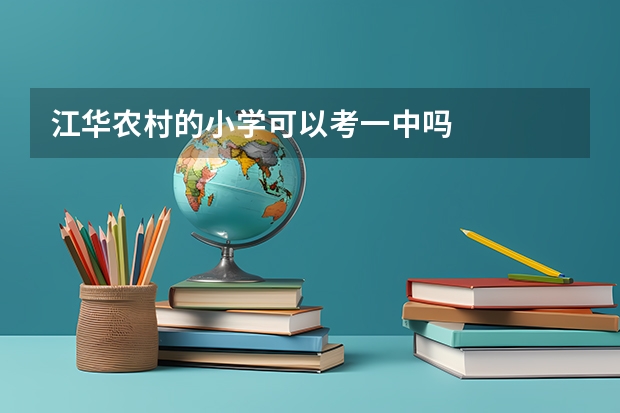 江华农村的小学可以考一中吗