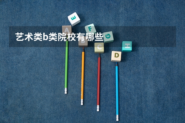 艺术类b类院校有哪些