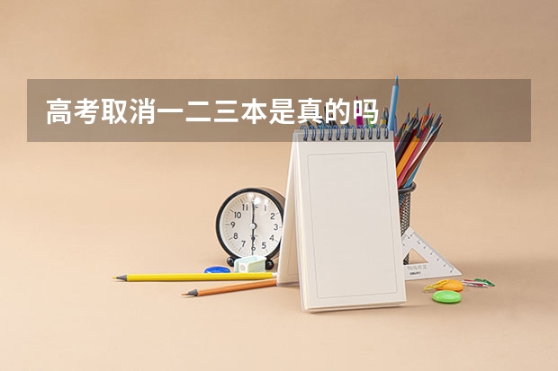 高考取消一二三本是真的吗