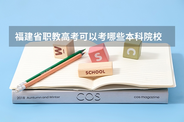 福建省职教高考可以考哪些本科院校