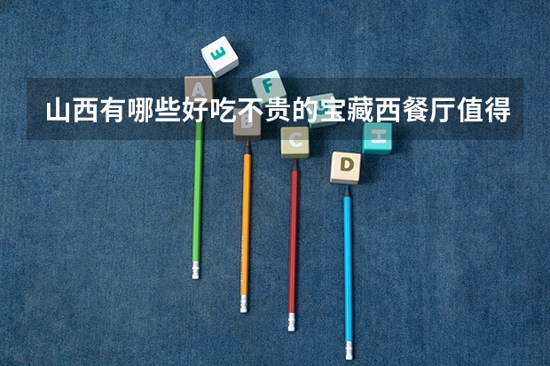 山西有哪些好吃不贵的宝藏西餐厅值得推荐？