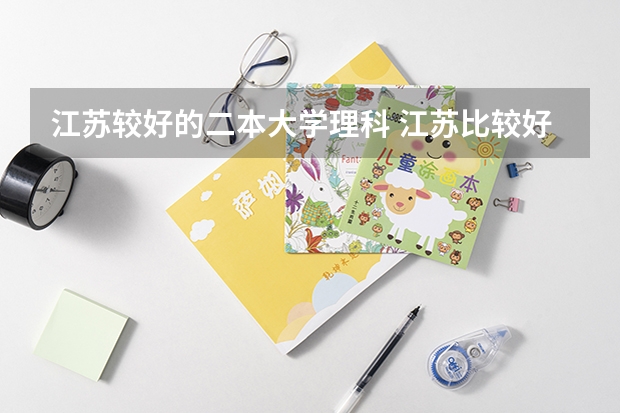江苏较好的二本大学理科 江苏比较好的二本大学理科