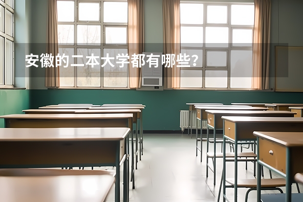 安徽的二本大学都有哪些？