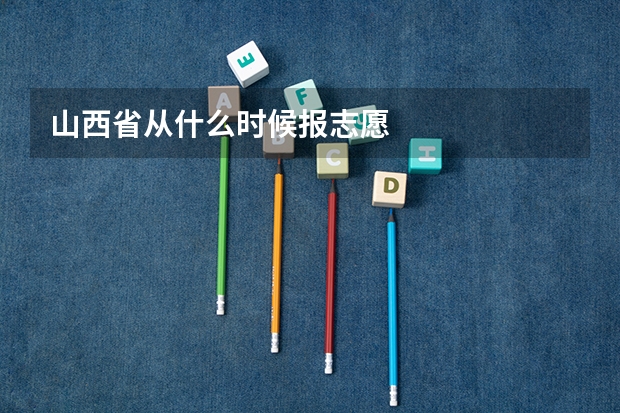 山西省从什么时候报志愿