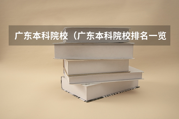 广东本科院校（广东本科院校排名一览表）