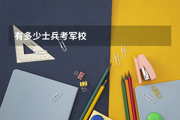 有多少士兵考军校