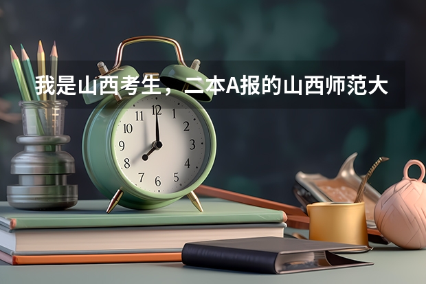 我是山西考生，二本A报的山西师范大学，差7分，二本A能不能补报山西大同大学，怎样补报？ 各个大学在山西的录取分数线