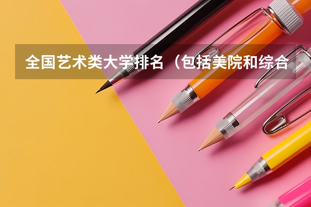 全国艺术类大学排名（包括美院和综合大学） 中国艺术类大学排名