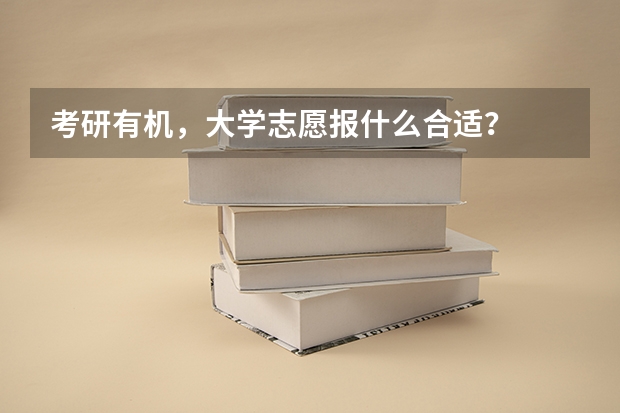 考研有机，大学志愿报什么合适？
