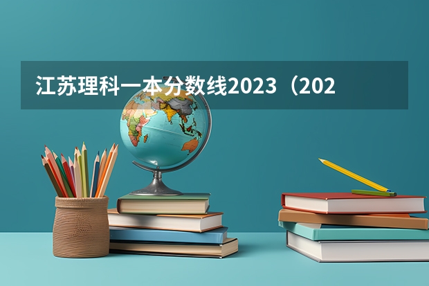 江苏理科一本分数线2023（2023二本b类分数线）