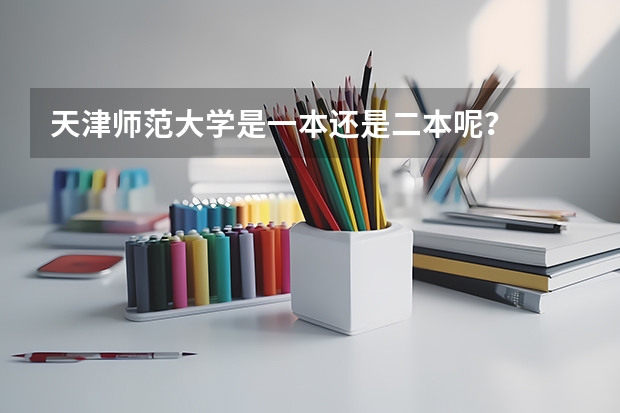 天津师范大学是一本还是二本呢？