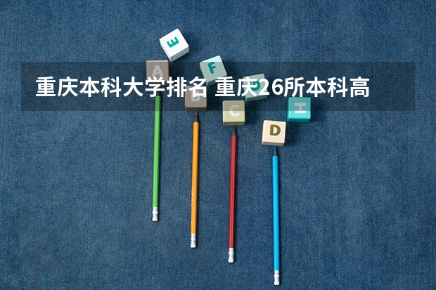 重庆本科大学排名 重庆26所本科高校排名
