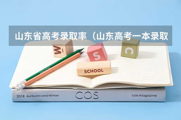 山东省高考录取率（山东高考一本录取率）