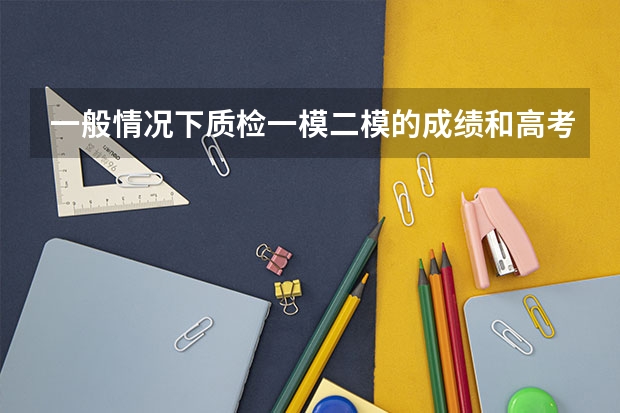 一般情况下质检一模二模的成绩和高考差别大么？河北省的一般这几次考试起码要稳定在多少本一才是定数文科
