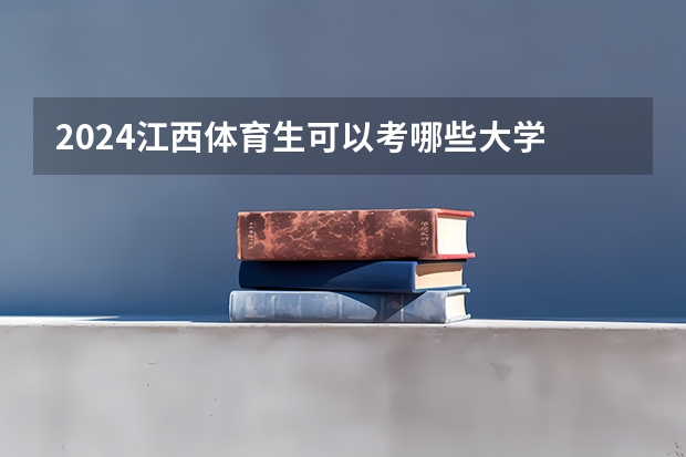 2024江西体育生可以考哪些大学