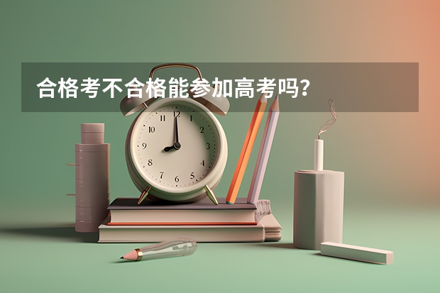 合格考不合格能参加高考吗？