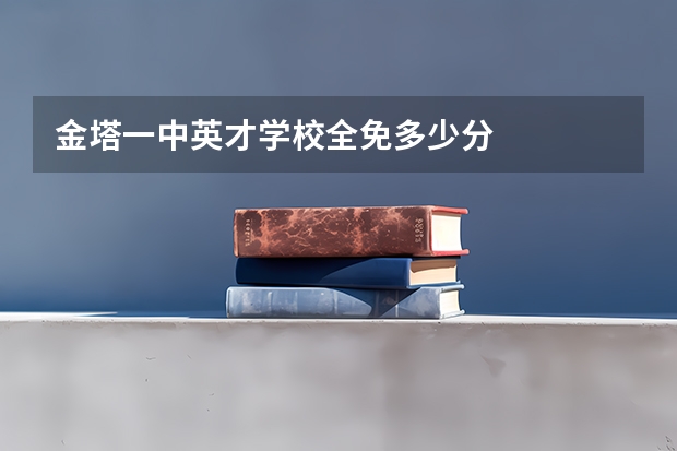 金塔一中英才学校全免多少分