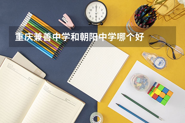 重庆兼善中学和朝阳中学哪个好