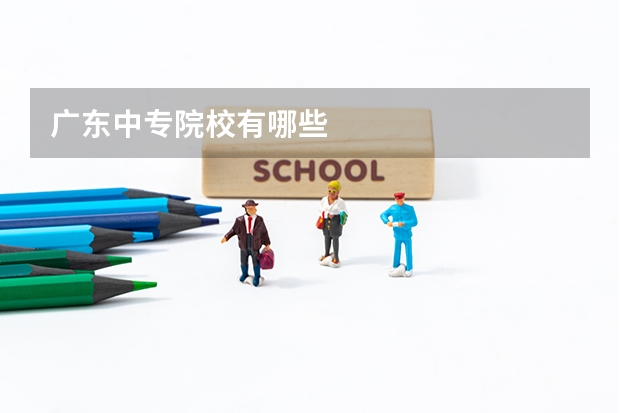 广东中专院校有哪些