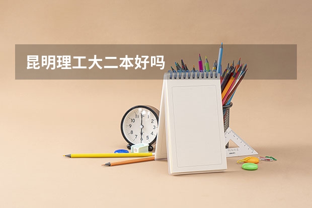 昆明理工大二本好吗