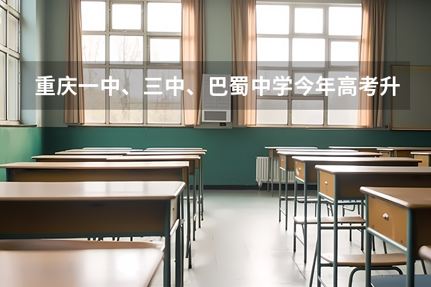 重庆一中、三中、巴蜀中学今年高考升学利率如何、重本上线率如何。急知、谢谢！