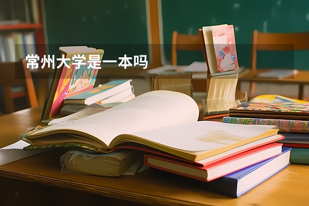 常州大学是一本吗