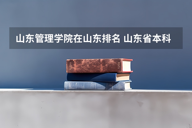 山东管理学院在山东排名 山东省本科大学排名表