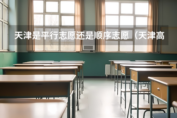 天津是平行志愿还是顺序志愿（天津高考志愿填报系统入口网址 附填报网站系统教程）