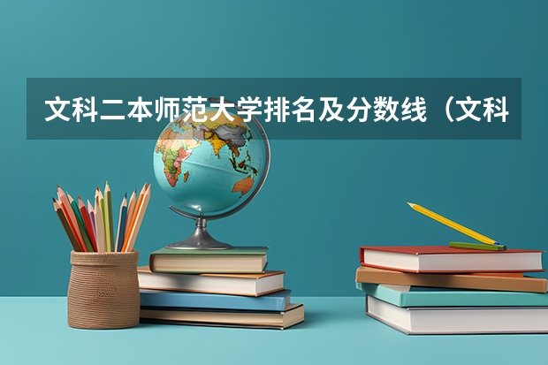 文科二本师范大学排名及分数线（文科430分左右的二本公办大学）