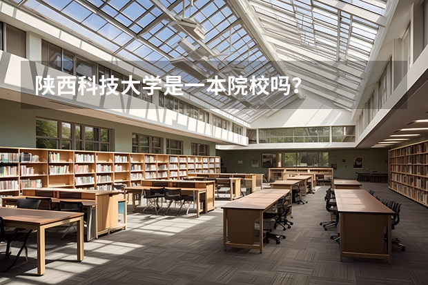 陕西科技大学是一本院校吗？