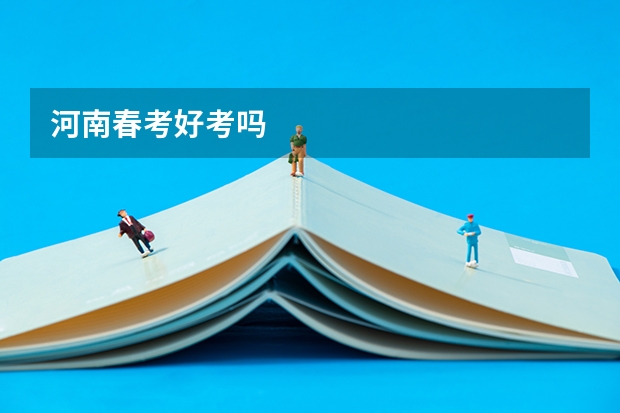 河南春考好考吗