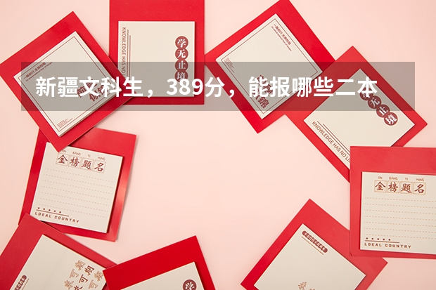新疆文科生，389分，能报哪些二本大学