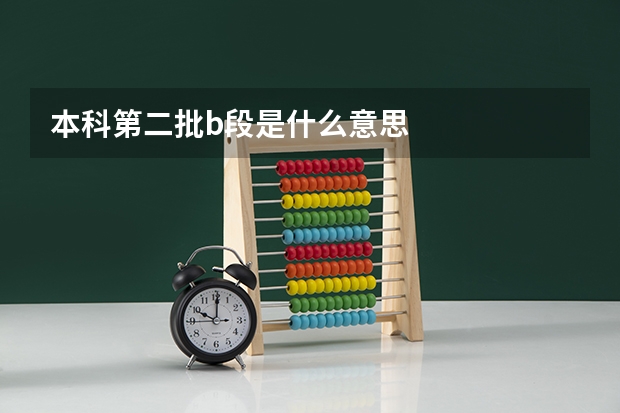 本科第二批b段是什么意思