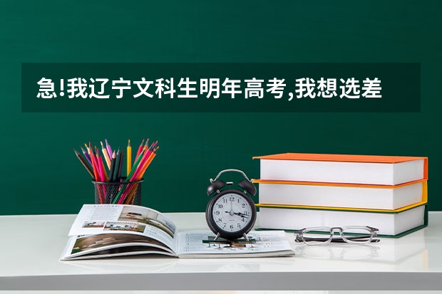急!我辽宁文科生明年高考,我想选差一点二本活好的三本的本科院校哪好?大连优先, 辽宁文科二本最低分的大学