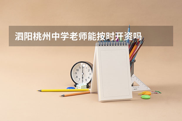 泗阳桃州中学老师能按时开资吗