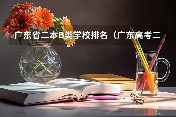 广东省二本B类学校排名（广东高考二本B类院校投档分数线）