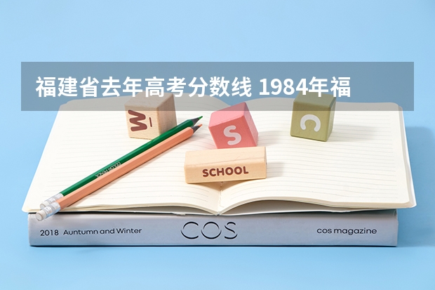 福建省去年高考分数线 1984年福建高考录取分数线