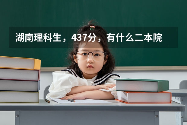 湖南理科生，437分，有什么二本院校能读吗？我想学会计。